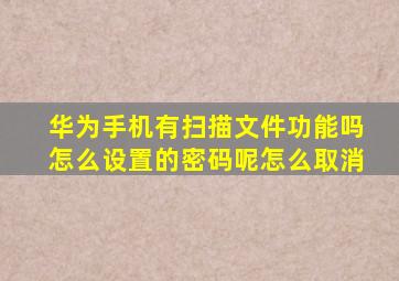 华为手机有扫描文件功能吗怎么设置的密码呢怎么取消