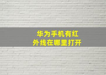 华为手机有红外线在哪里打开