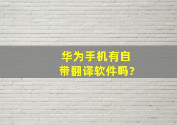 华为手机有自带翻译软件吗?