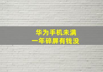 华为手机未满一年碎屏有钱没