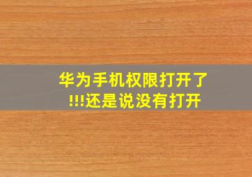 华为手机权限打开了!!!还是说没有打开