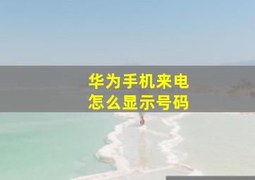 华为手机来电怎么显示号码