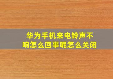 华为手机来电铃声不响怎么回事呢怎么关闭