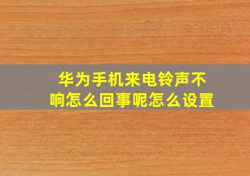 华为手机来电铃声不响怎么回事呢怎么设置