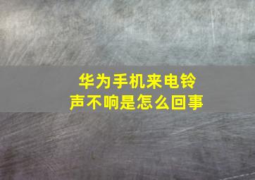 华为手机来电铃声不响是怎么回事