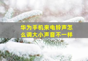 华为手机来电铃声怎么调大小声音不一样