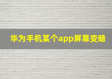 华为手机某个app屏幕变暗