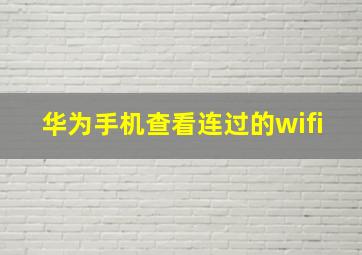 华为手机查看连过的wifi