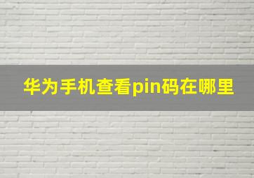 华为手机查看pin码在哪里