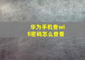 华为手机查wifi密码怎么查看