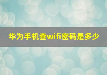 华为手机查wifi密码是多少