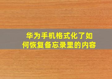 华为手机格式化了如何恢复备忘录里的内容