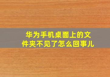 华为手机桌面上的文件夹不见了怎么回事儿