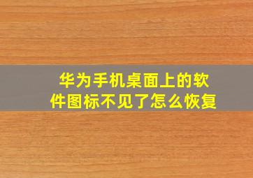 华为手机桌面上的软件图标不见了怎么恢复