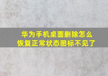 华为手机桌面删除怎么恢复正常状态图标不见了