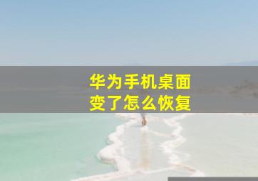 华为手机桌面变了怎么恢复