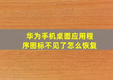 华为手机桌面应用程序图标不见了怎么恢复