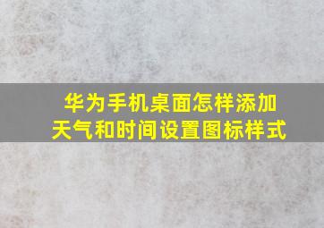 华为手机桌面怎样添加天气和时间设置图标样式