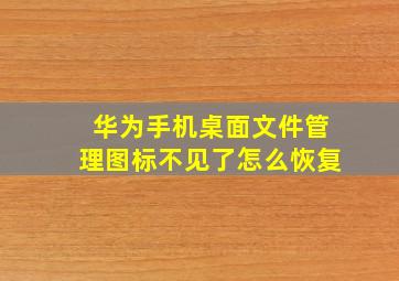 华为手机桌面文件管理图标不见了怎么恢复