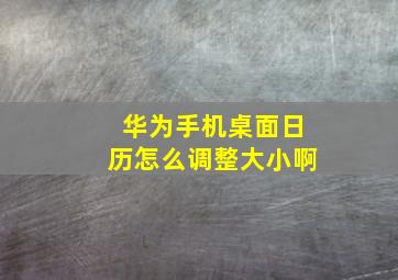 华为手机桌面日历怎么调整大小啊