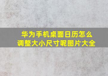 华为手机桌面日历怎么调整大小尺寸呢图片大全