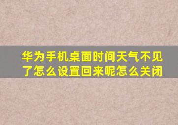 华为手机桌面时间天气不见了怎么设置回来呢怎么关闭