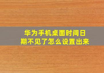 华为手机桌面时间日期不见了怎么设置出来