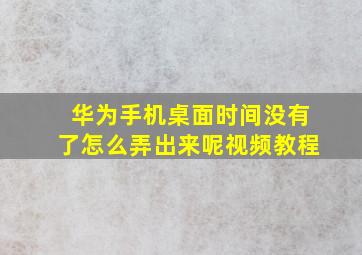 华为手机桌面时间没有了怎么弄出来呢视频教程