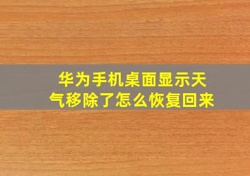 华为手机桌面显示天气移除了怎么恢复回来