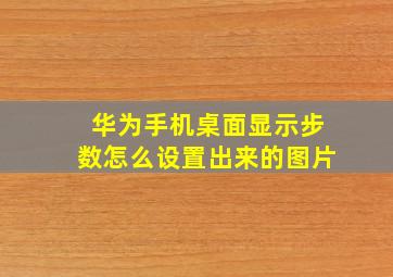 华为手机桌面显示步数怎么设置出来的图片