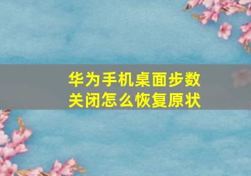 华为手机桌面步数关闭怎么恢复原状