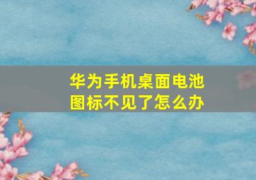 华为手机桌面电池图标不见了怎么办