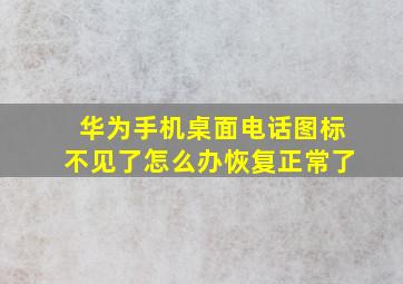 华为手机桌面电话图标不见了怎么办恢复正常了