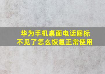 华为手机桌面电话图标不见了怎么恢复正常使用