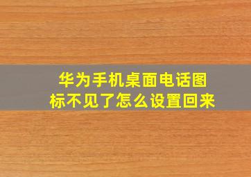 华为手机桌面电话图标不见了怎么设置回来