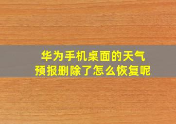 华为手机桌面的天气预报删除了怎么恢复呢