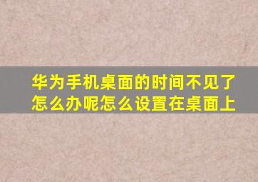 华为手机桌面的时间不见了怎么办呢怎么设置在桌面上