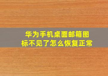 华为手机桌面邮箱图标不见了怎么恢复正常