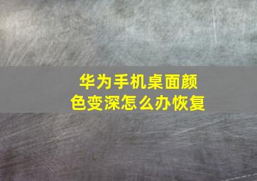 华为手机桌面颜色变深怎么办恢复