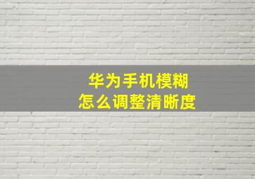 华为手机模糊怎么调整清晰度