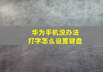 华为手机没办法打字怎么设置键盘