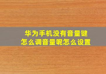 华为手机没有音量键怎么调音量呢怎么设置