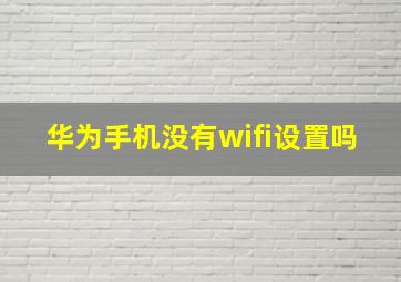 华为手机没有wifi设置吗