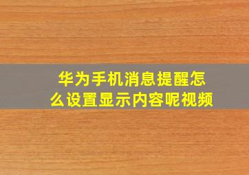 华为手机消息提醒怎么设置显示内容呢视频