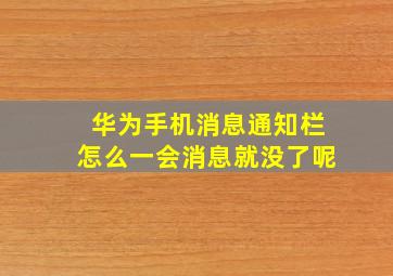 华为手机消息通知栏怎么一会消息就没了呢