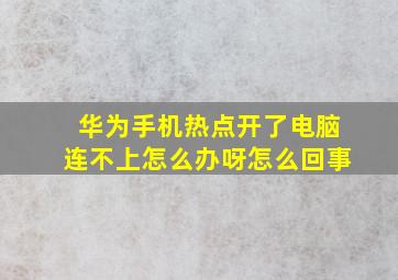 华为手机热点开了电脑连不上怎么办呀怎么回事