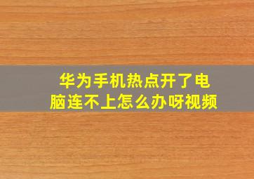 华为手机热点开了电脑连不上怎么办呀视频