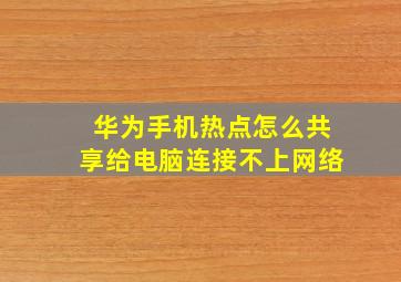 华为手机热点怎么共享给电脑连接不上网络