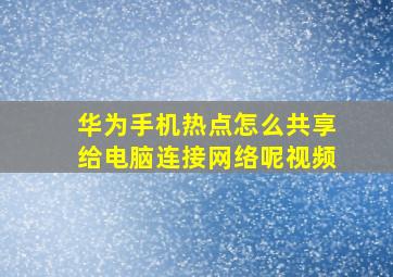 华为手机热点怎么共享给电脑连接网络呢视频