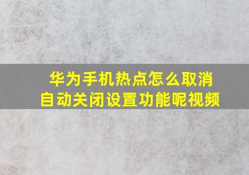 华为手机热点怎么取消自动关闭设置功能呢视频